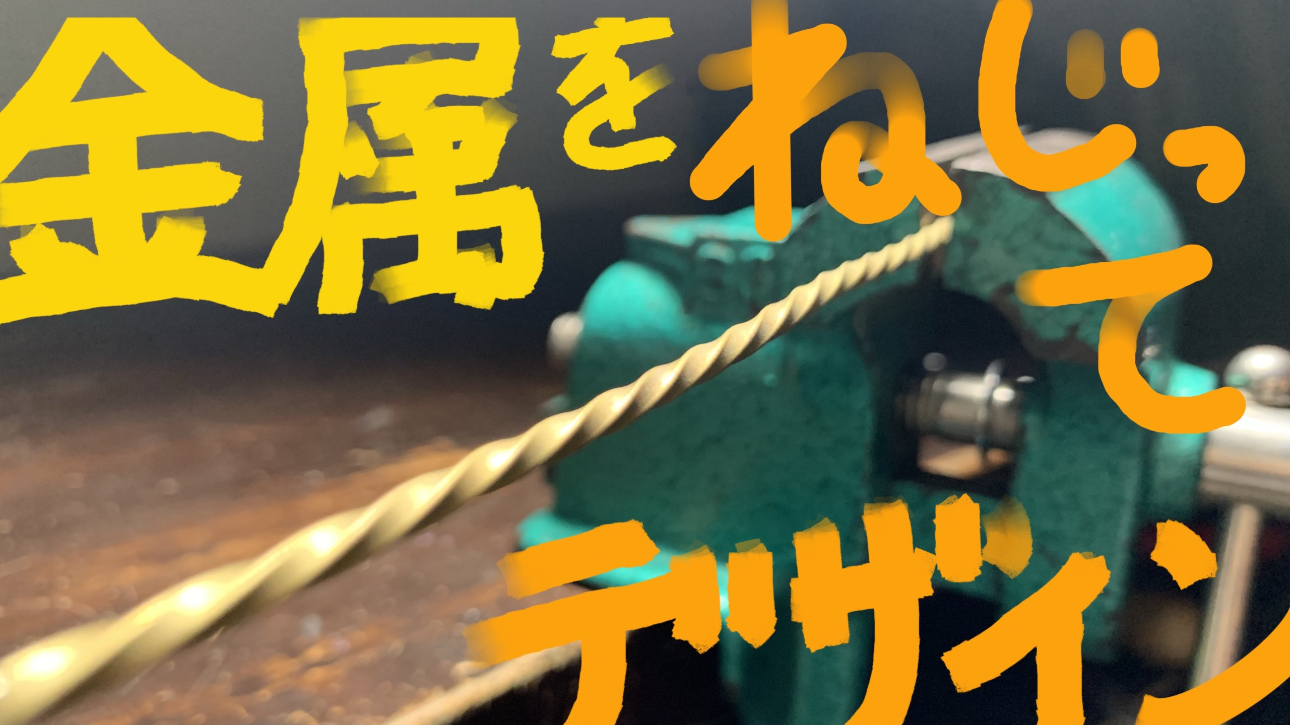 金属をデザインジュエリー ねじり加工 | Designing Jewelry with Twisted Metal