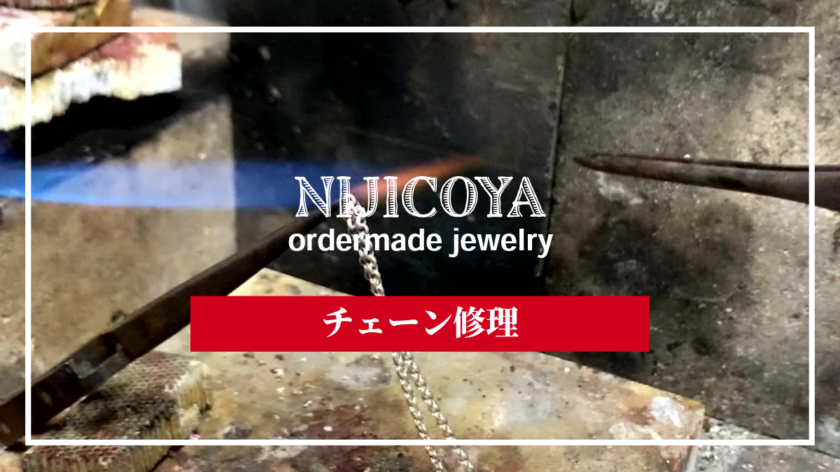 ネックレスチェーン修理 | Necklace Chain Repair