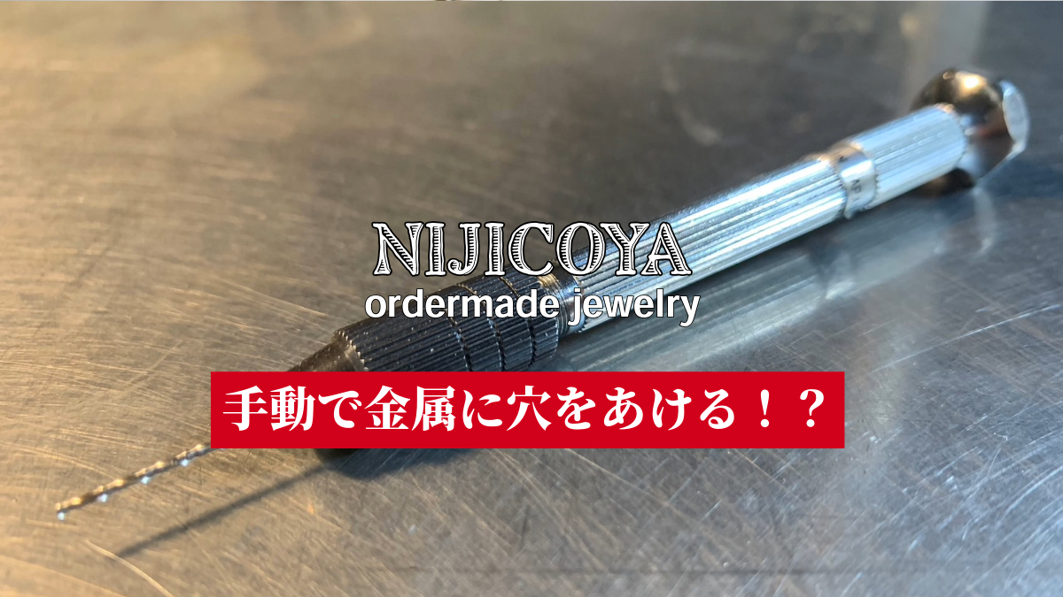 金属に穴をあける彫金工具 ピンバイス | Pin Vise: A Jewelry Tool for Drilling Holes in Metal