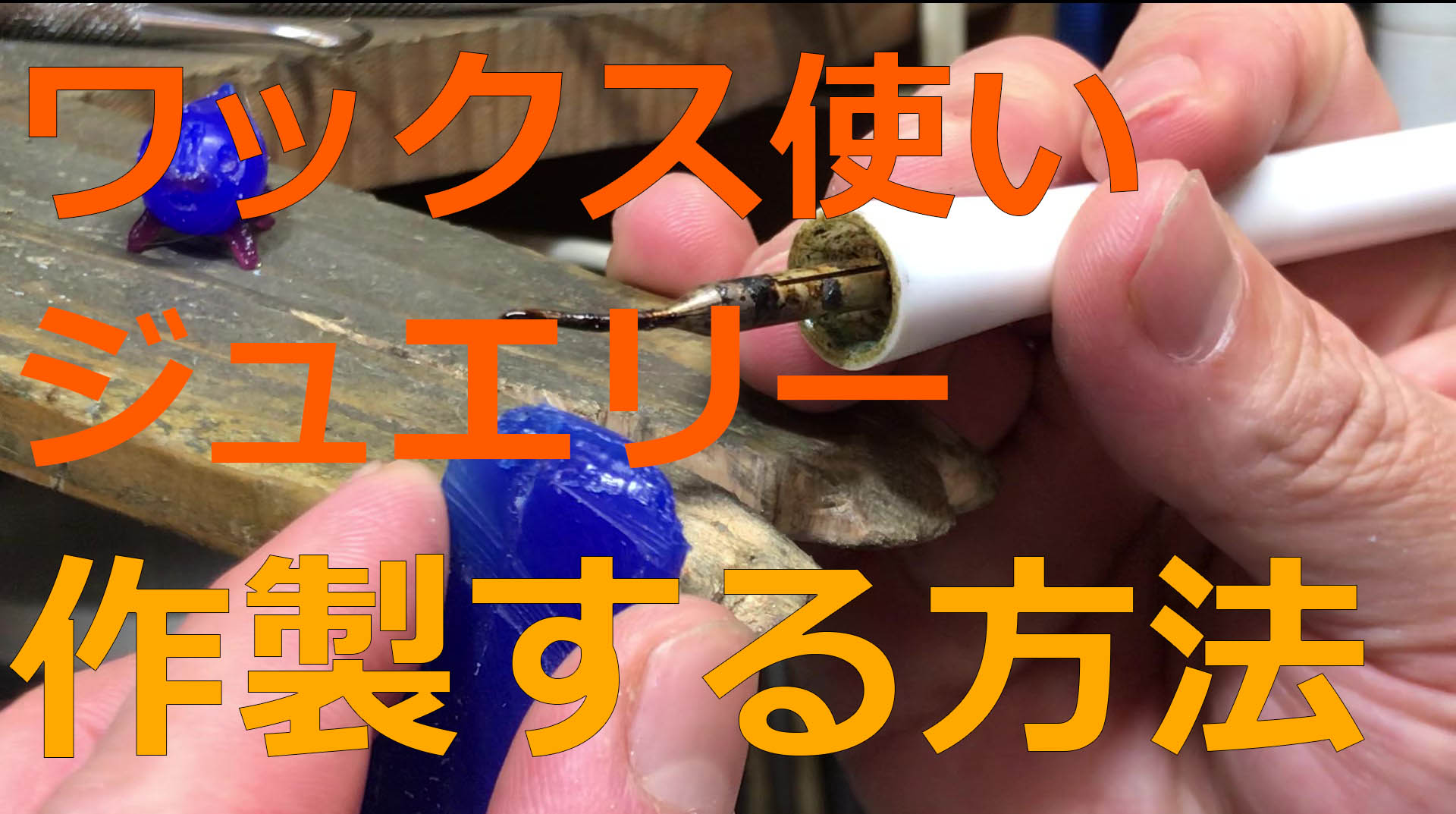 ワックスを使った少し専門的なお話 | Advanced Techniques Using Wax