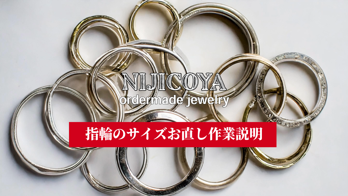 指輪のサイズお直し | Ring Resizing Service