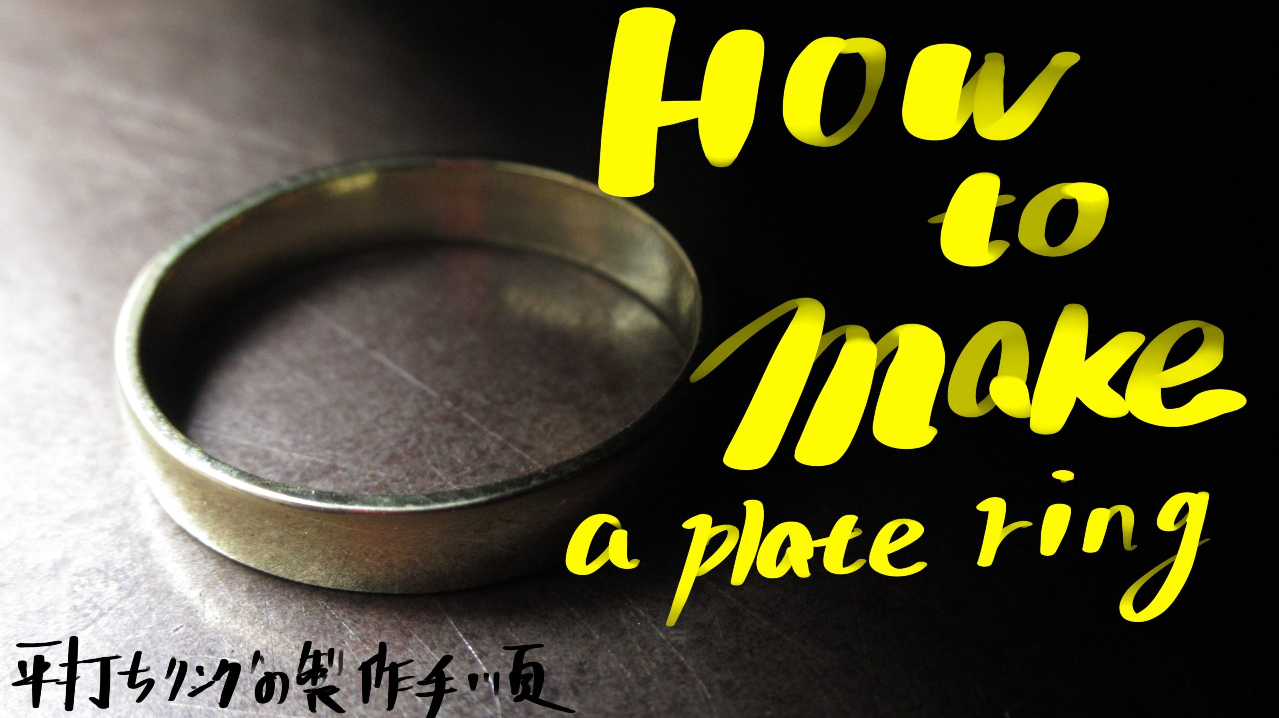 真鍮平打ちリングのオーダーメイド | Custom-Made Brass Flat Rings