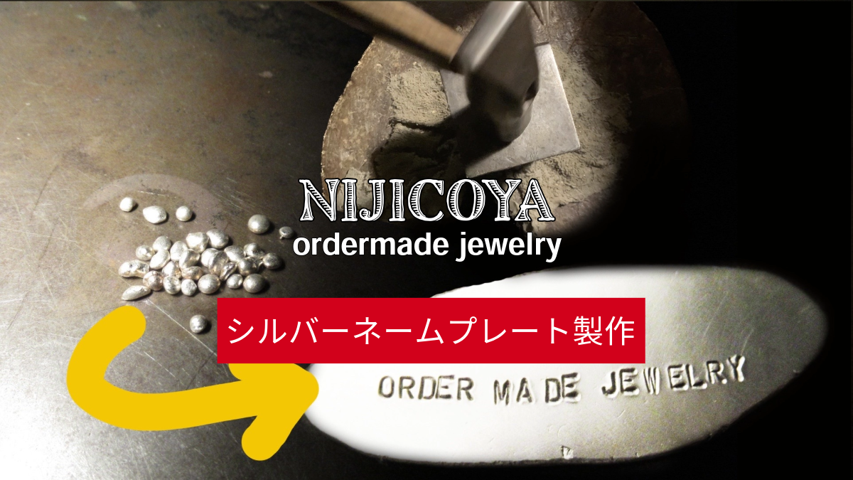 金属の塊からシルバーネームプレート製作 | Creating a Silver Nameplate from Metal Ingot
