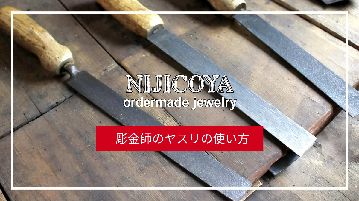 彫金師のヤスリの使い方 | How Jewelers Use Files