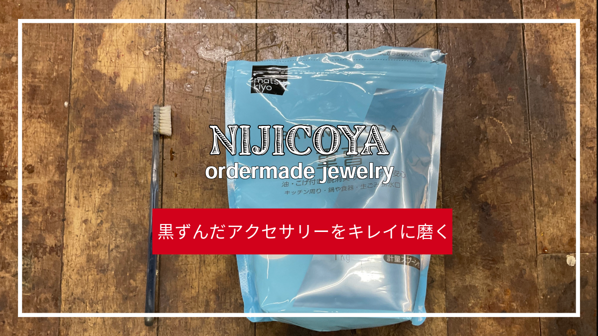 黒ずんだアクセサリーを家庭でキレイに磨く方法 | Clean Tarnished Jewelry at Home