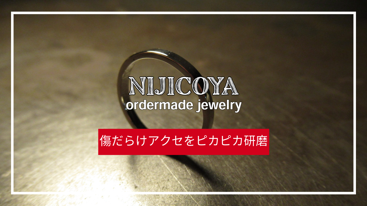 傷だらけのアクセサリーをピカピカ研磨 | Polishing Scratched Jewelry to a Shine