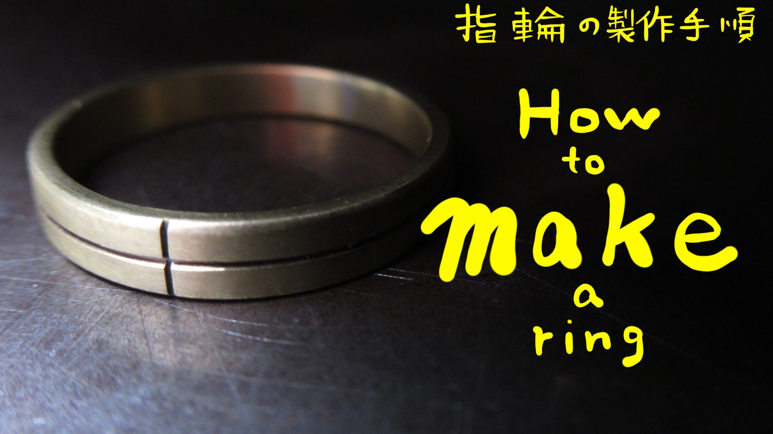 シンプルな指輪のオーダーメイド | Custom-Made Simple Rings