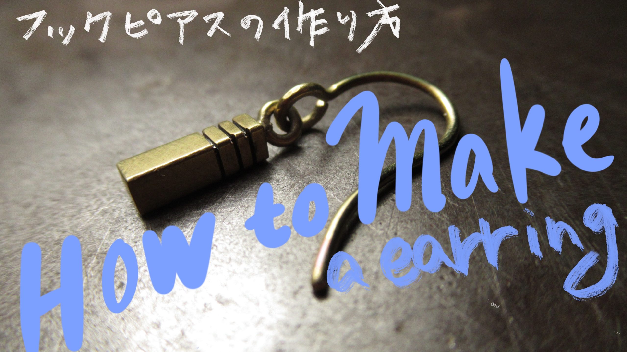 【オーダーメイドの魅力】フックピアスの作り方 | The Charm of Custom-Made: Making Hook Earrings