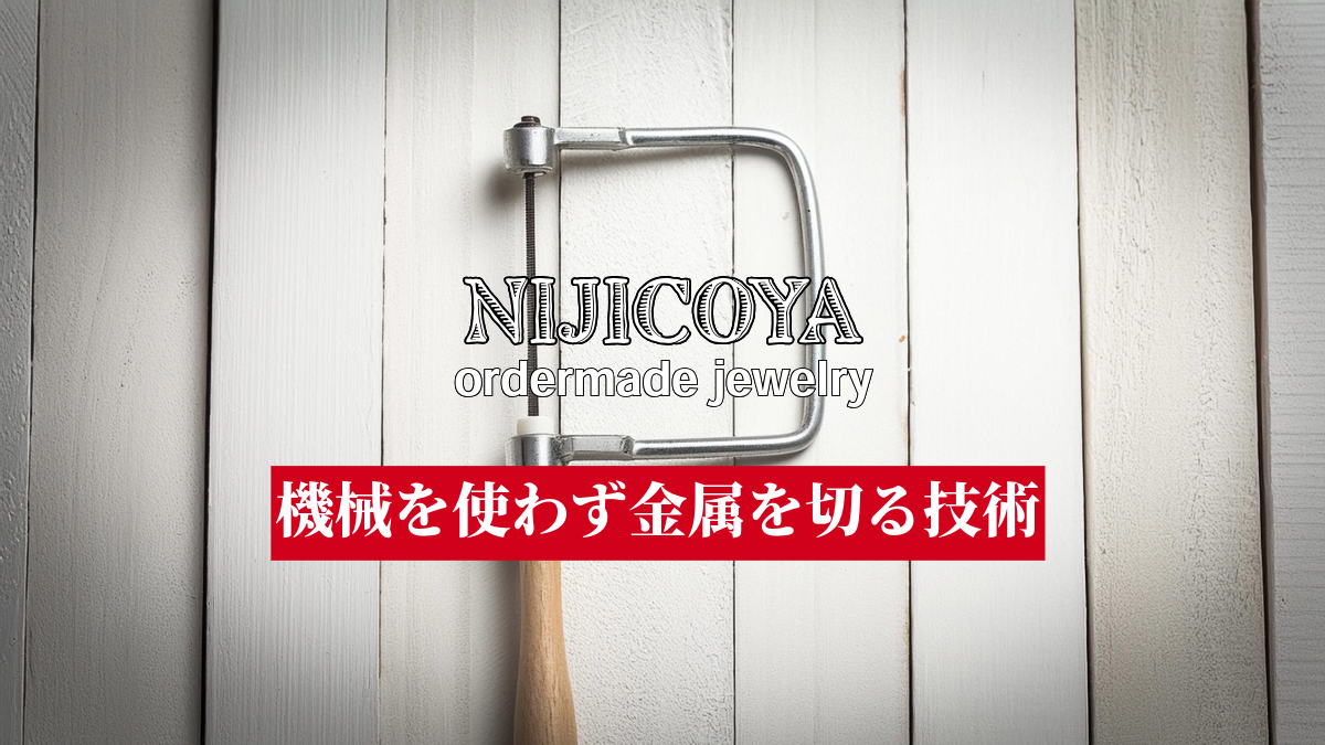 【糸鋸】機械を使わず金属を切る技術 | Techniques for Cutting Metal Without Machines: The Jeweler’s Saw