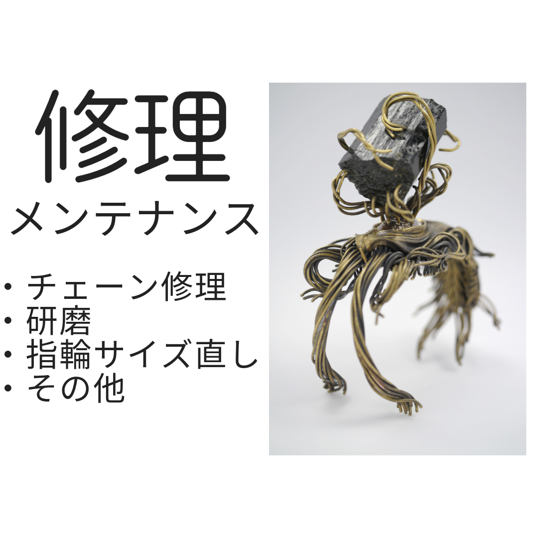 チェーン修理・ジュエリー修理サービスについて